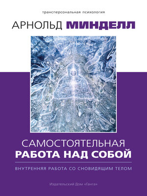 cover image of Самостоятельная работа над собой. Внутренняя работа со сновидящим телом